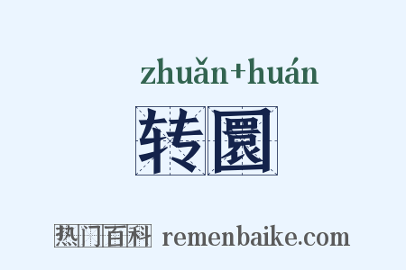 转圜是什么意思的图片